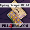 Бренд Виагра 100 Мг new06